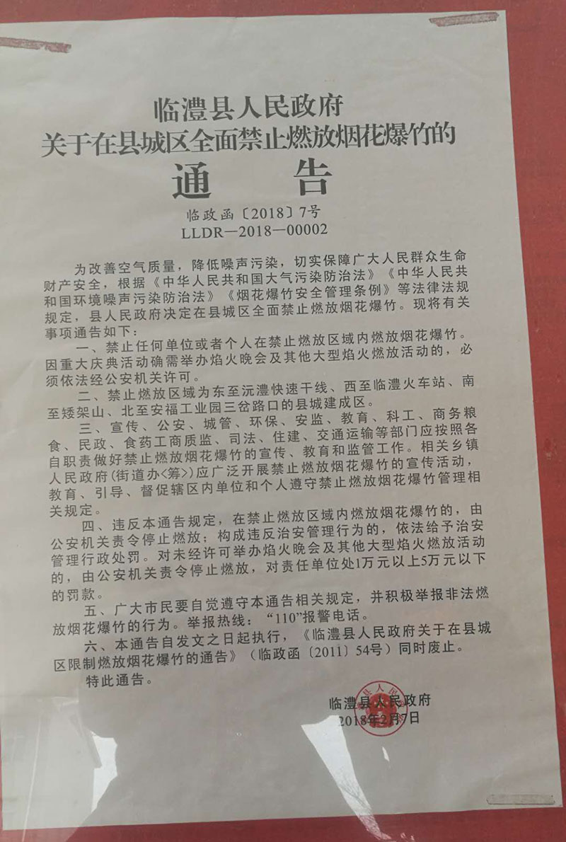 2月7日，臨澧縣政府發布了禁止燃放煙花爆竹的通告。人民網 董菁攝