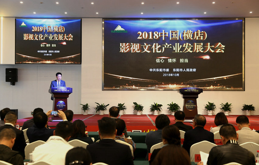 10月20日，2018中國（橫店）影視文化產業發展大會在浙江東陽橫店舉行。