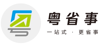 日上线,是由数字广东网络建设有限公司建设运营的政务服务微信小程序