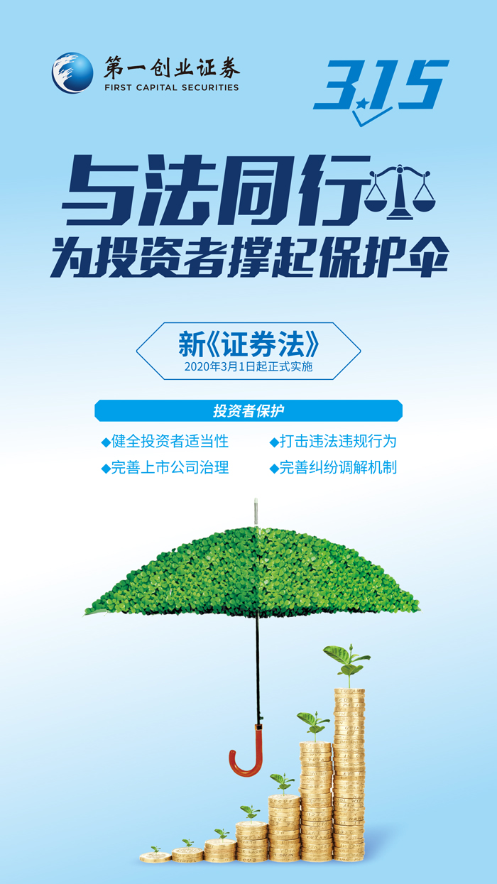 投教公益海报:与法同行 为投资者撑起保护伞