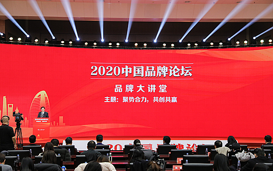 中國品牌論壇·企業家峰會會場